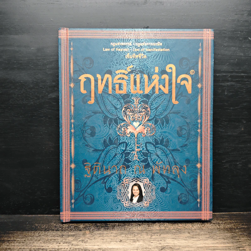 ฤทธิ์แห่งใจ - ฐิตินาถ ณ พัทลุง รูปที่ 1