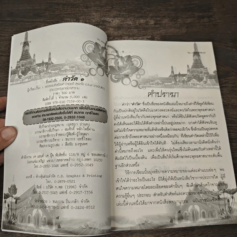คำวัด 1 - พระธรรมกิตติวงศ์ (ทองดี สุรเตโช) รูปที่ 6