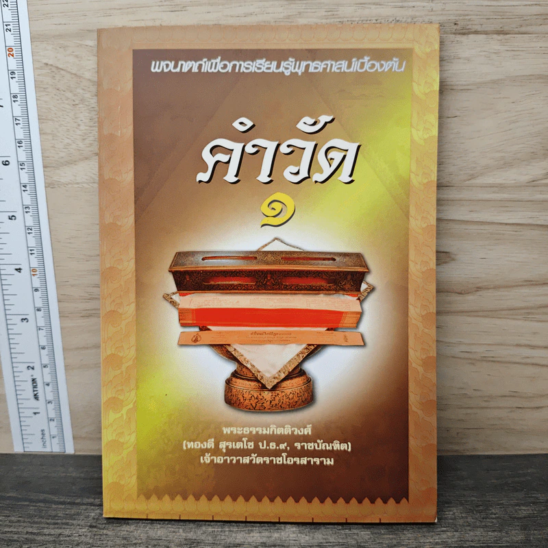 คำวัด 1 - พระธรรมกิตติวงศ์ (ทองดี สุรเตโช) รูปที่ 1