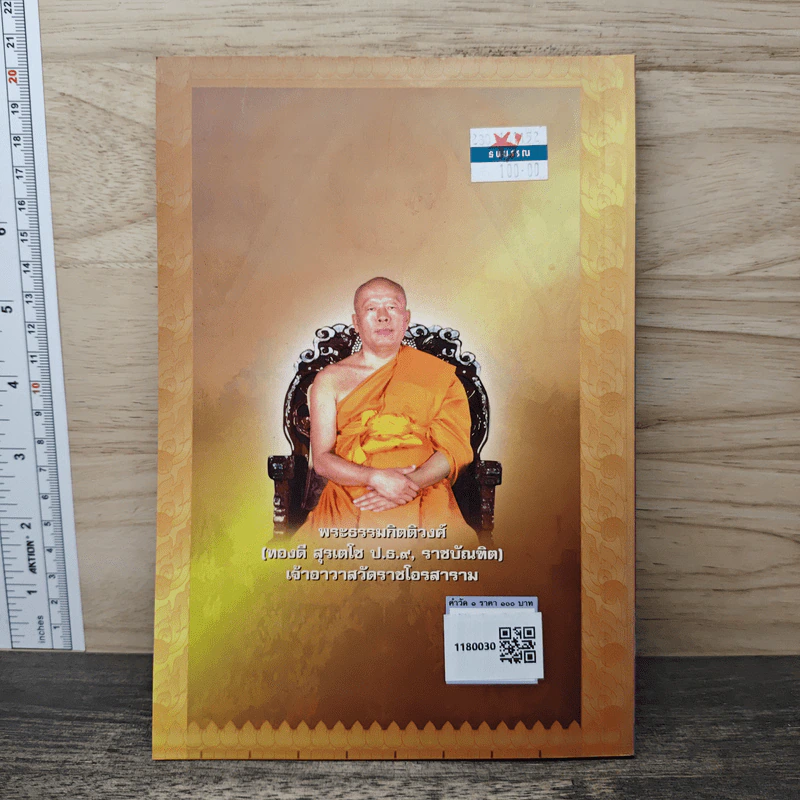 คำวัด 1 - พระธรรมกิตติวงศ์ (ทองดี สุรเตโช) รูปที่ 5