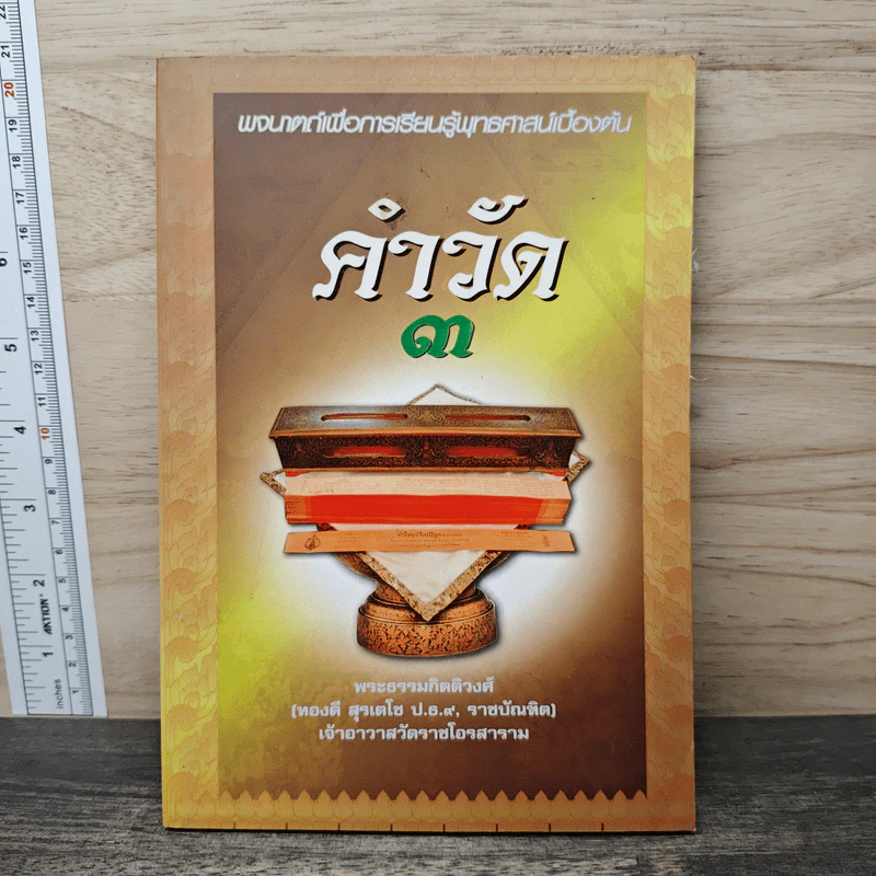 คำวัด 3 - พระธรรมกิตติวงศ์ (ทองดี สุรเตโช) รูปที่ 1