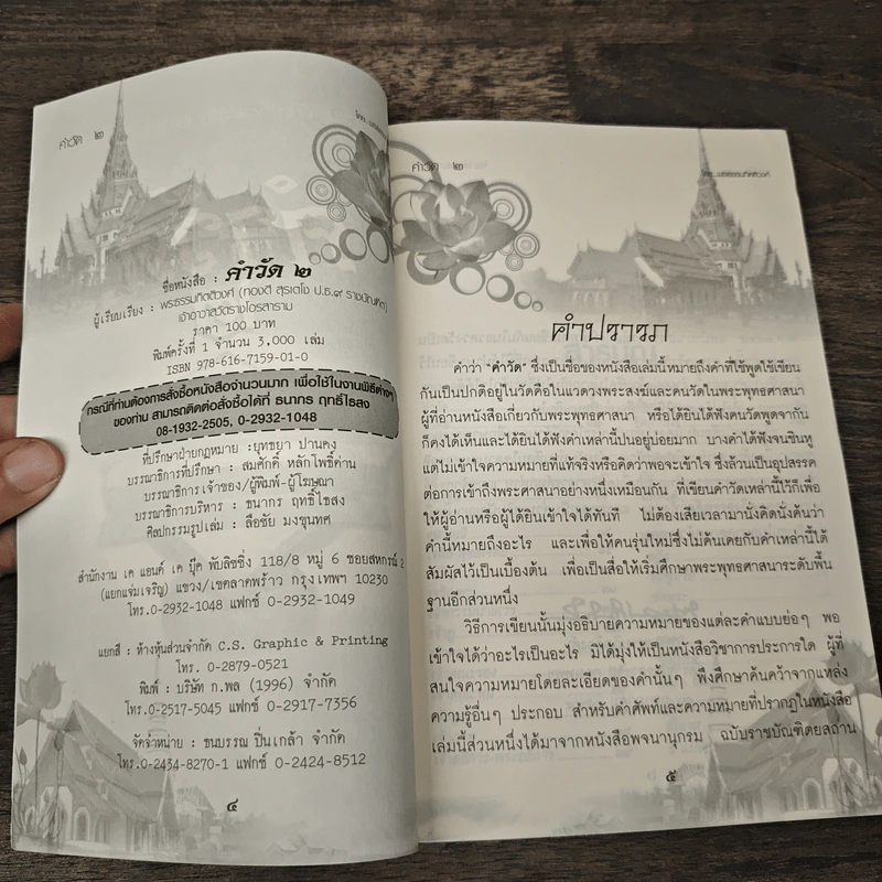 คำวัด 2 - พระธรรมกิตติวงศ์ (ทองดี สุรเตโช) รูปที่ 6