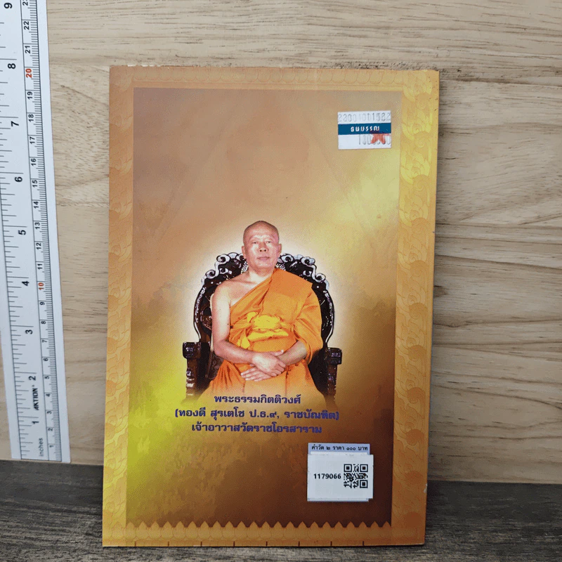 คำวัด 2 - พระธรรมกิตติวงศ์ (ทองดี สุรเตโช) รูปที่ 5