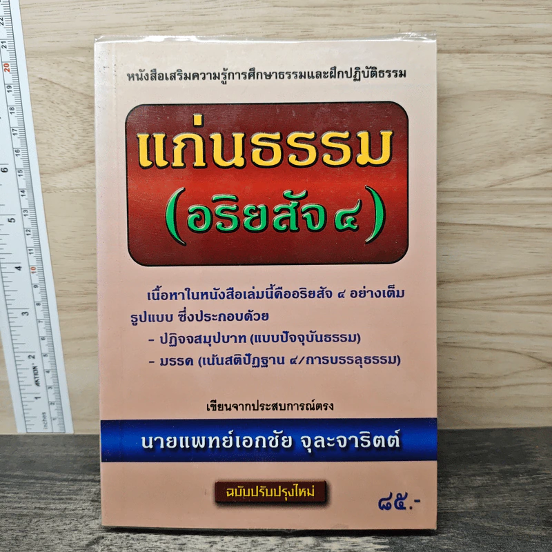 แก่นธรรม (อริยสัจ 4) - นายแพทย์เอกชัย จุละจาริตต์ รูปที่ 1