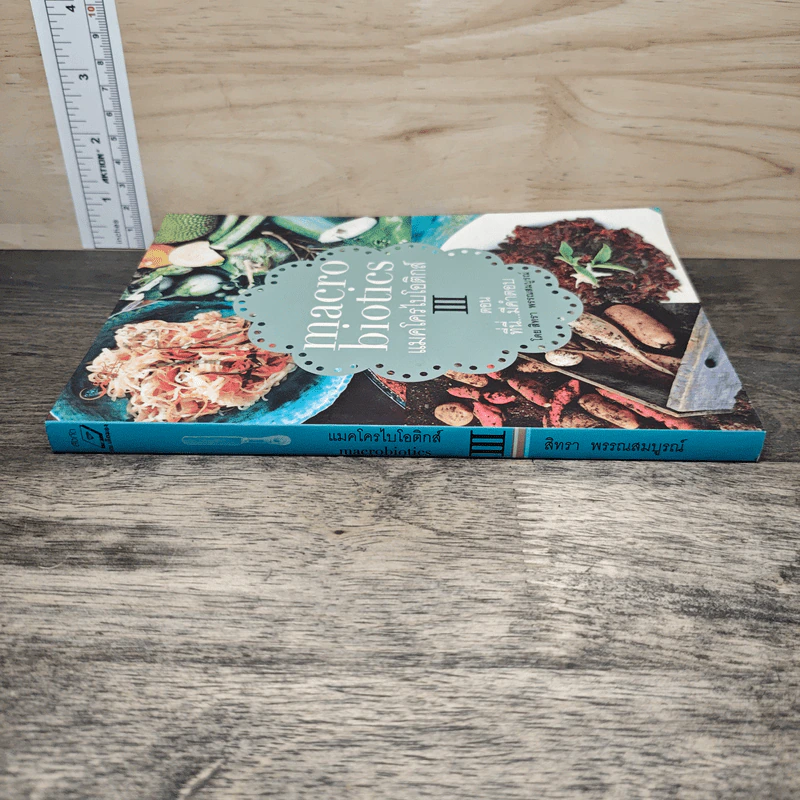 Macrobiotics แมคโครไบโอติกส์ III ตอน ที่นี่มีคำตอบ - สิทรา พรรณสมบูรณ์ รูปที่ 2