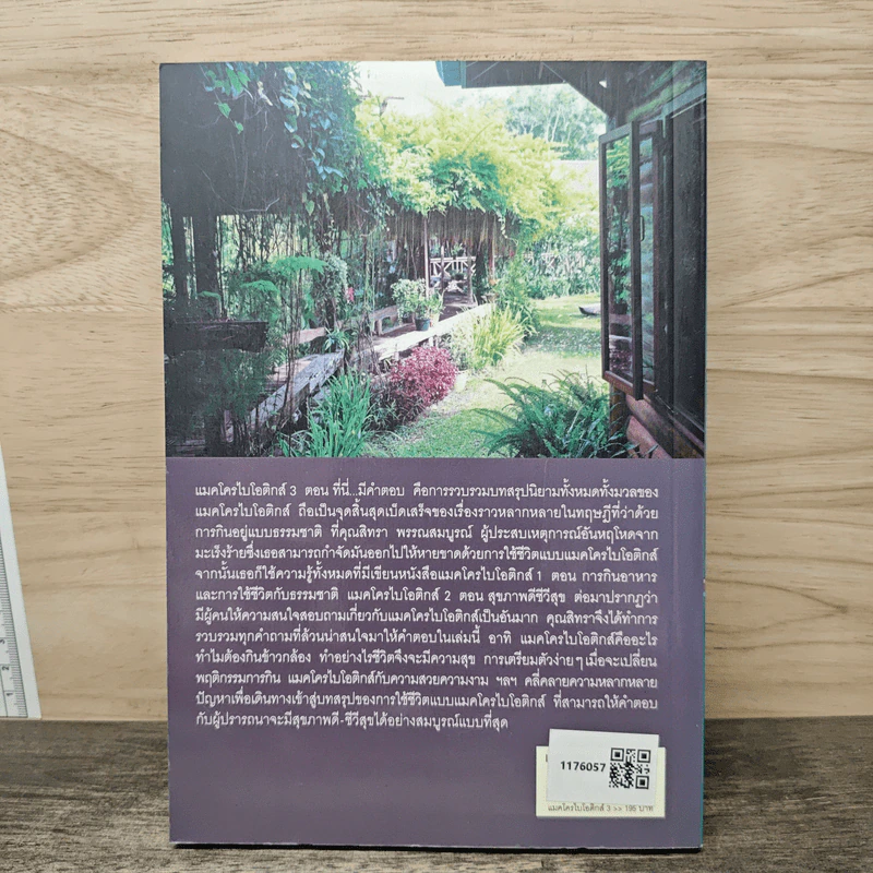 Macrobiotics แมคโครไบโอติกส์ III ตอน ที่นี่มีคำตอบ - สิทรา พรรณสมบูรณ์ รูปที่ 5