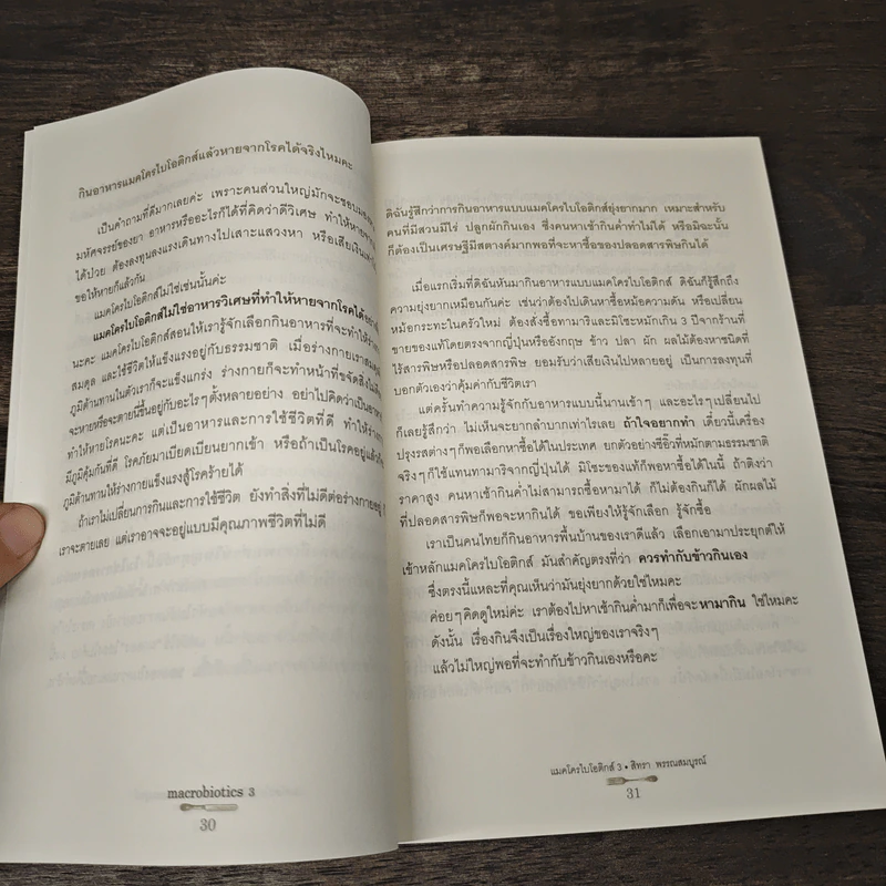 Macrobiotics แมคโครไบโอติกส์ III ตอน ที่นี่มีคำตอบ - สิทรา พรรณสมบูรณ์ รูปที่ 9