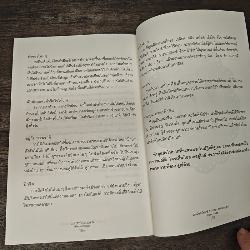 Macrobiotics แมคโครไบโอติกส์ III ตอน ที่นี่มีคำตอบ - สิทรา พรรณสมบูรณ์ รูปที่ 10