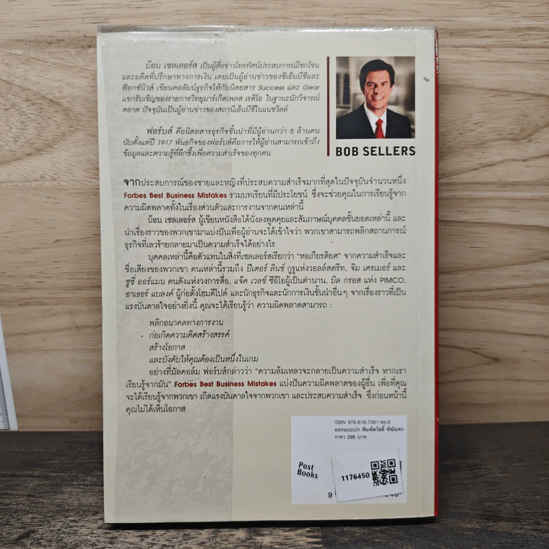 ล้มแล้วรวย Forbes Best Business Mistakes - บ๊อบ เซลเลอร์ส, นรา สุภัคโรจน์ รูปที่ 5