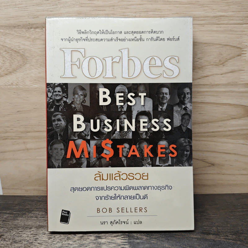 ล้มแล้วรวย Forbes Best Business Mistakes - บ๊อบ เซลเลอร์ส, นรา สุภัคโรจน์ รูปที่ 1