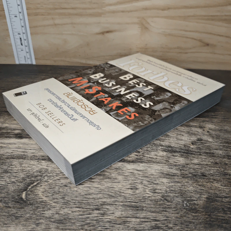 ล้มแล้วรวย Forbes Best Business Mistakes - บ๊อบ เซลเลอร์ส, นรา สุภัคโรจน์ รูปที่ 3