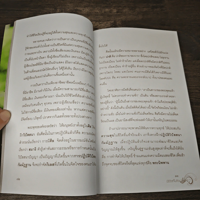 มีชีวิตที่ไม่ติดบ่วงทุกข์ - ชไมพร จตุรภุช รูปที่ 7