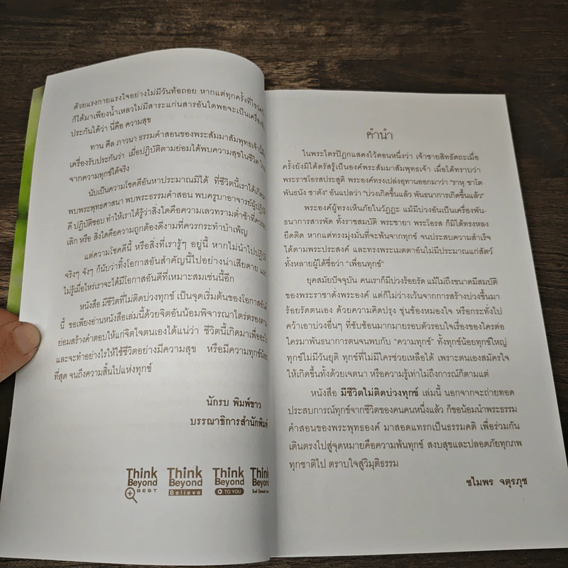 มีชีวิตที่ไม่ติดบ่วงทุกข์ - ชไมพร จตุรภุช รูปที่ 6