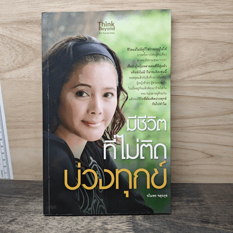 มีชีวิตที่ไม่ติดบ่วงทุกข์ - ชไมพร จตุรภุช รูปที่ 1