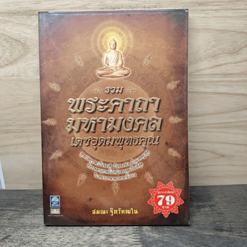 รวมพระคาถามหามงคลเดชอุดมพุทธคุณ - สมณะ ฐิตวัฑฒโน รูปที่ 1