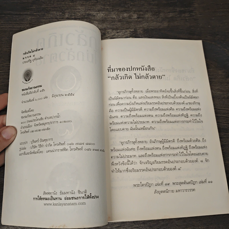 กลัวเกิดไม่กลัวตาย - ประเสริฐ อุทัยเฉลิม รูปที่ 6