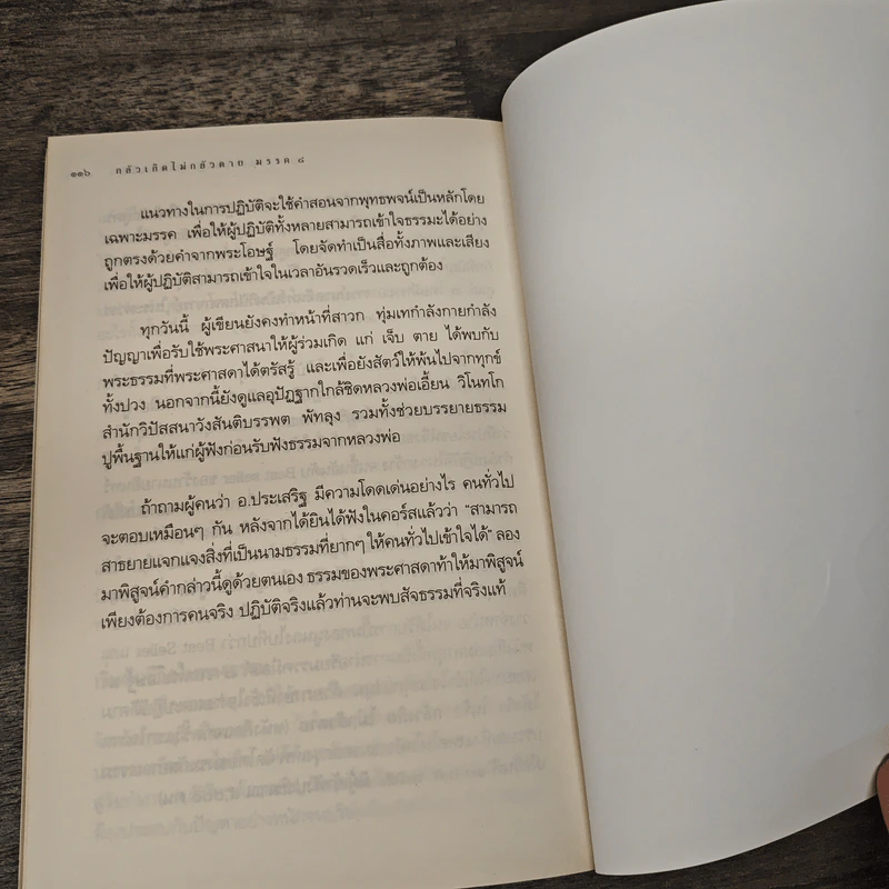 กลัวเกิดไม่กลัวตาย - ประเสริฐ อุทัยเฉลิม รูปที่ 9