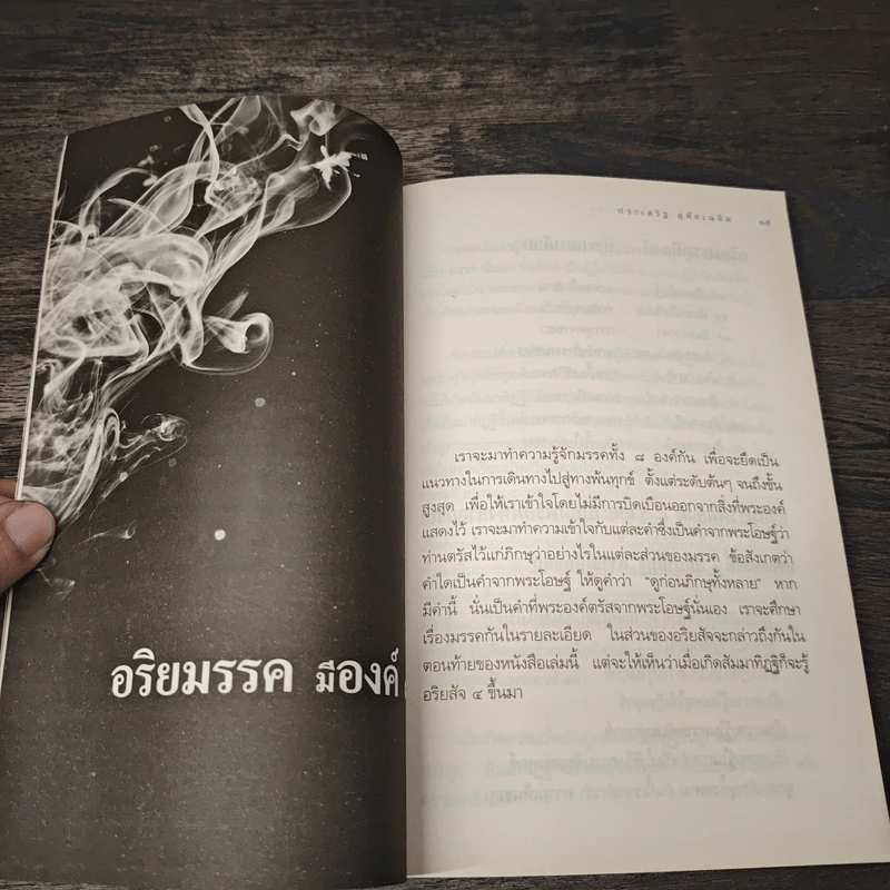 กลัวเกิดไม่กลัวตาย - ประเสริฐ อุทัยเฉลิม รูปที่ 8
