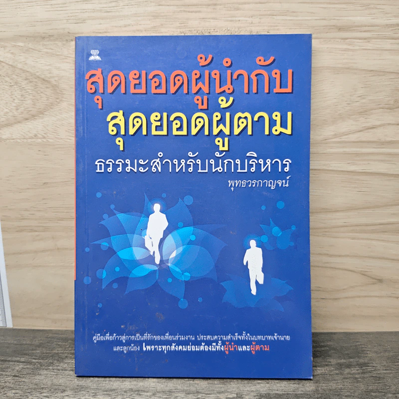 สุดยอดผู้นำกับสุดยอดผู้ตาม ธรรมะสำหรับนักบริหาร - พุทธวรกาญจน์ รูปที่ 1