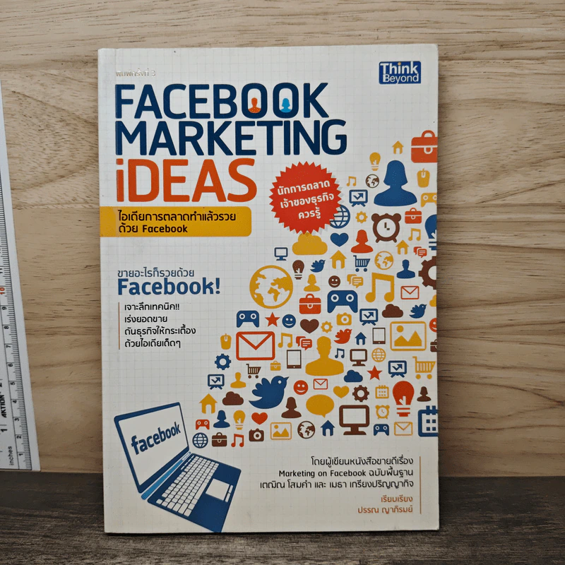 Facebook Marketing Ideas ไอเดียการตลาดทำแล้วรวย ด้วย Facebook - ปรรถณ ญาภิรมย์ รูปที่ 1