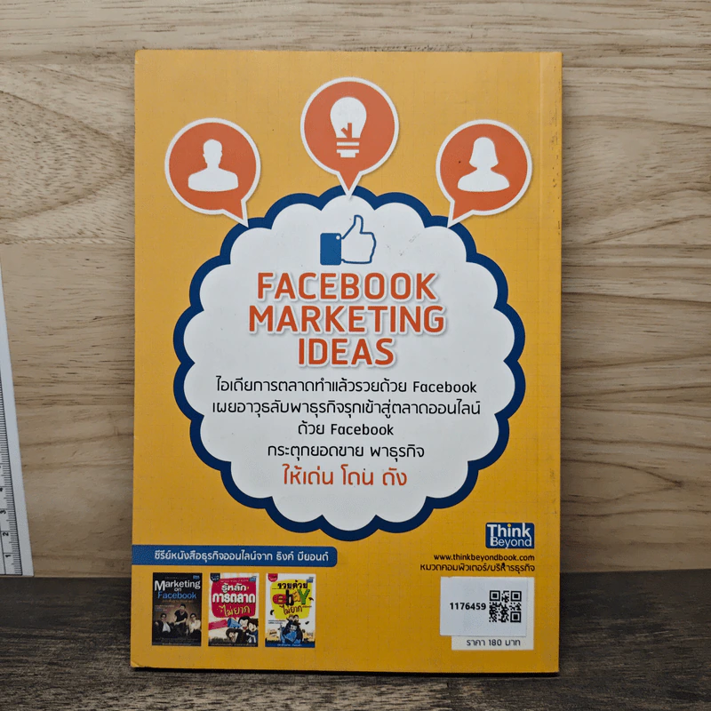 Facebook Marketing Ideas ไอเดียการตลาดทำแล้วรวย ด้วย Facebook - ปรรถณ ญาภิรมย์ รูปที่ 5