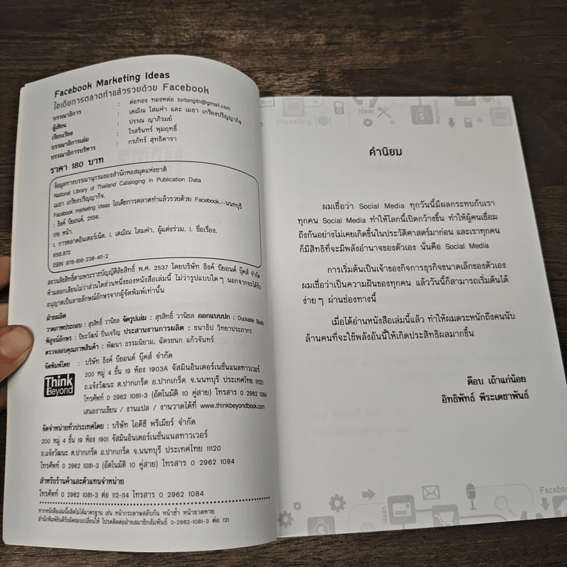 Facebook Marketing Ideas ไอเดียการตลาดทำแล้วรวย ด้วย Facebook - ปรรถณ ญาภิรมย์ รูปที่ 6
