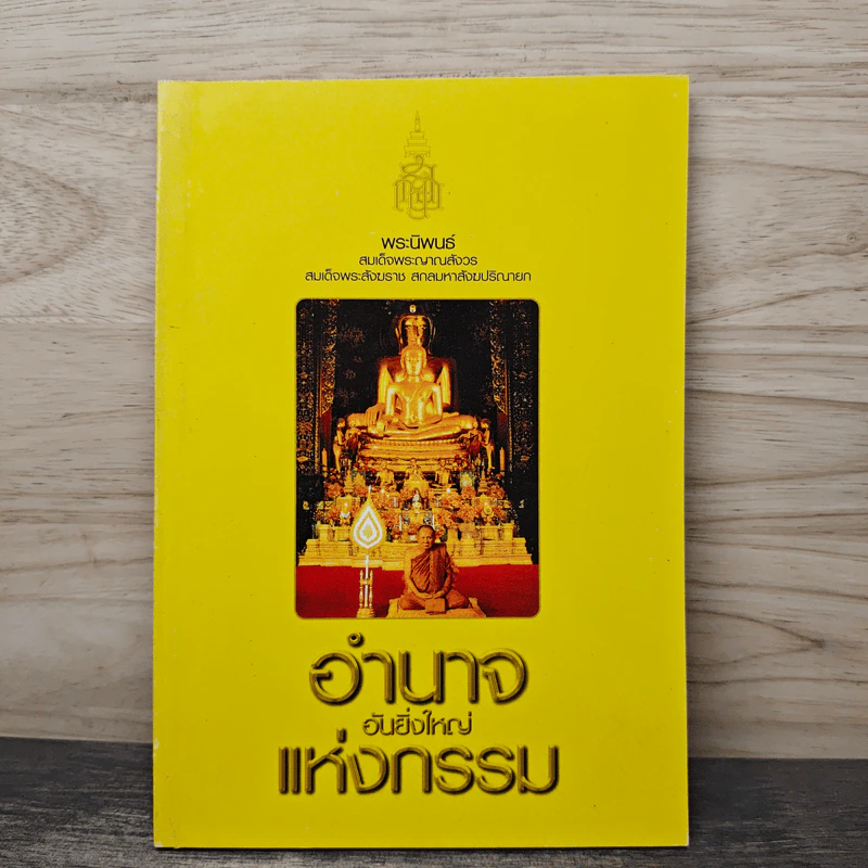 อำนาจอันยิ่งใหญ่แห่งกรรม - สมเด็จพระญาณสังวร สมเด็จพระสังฆราช สกลมหาสังฆปรินายก รูปที่ 1