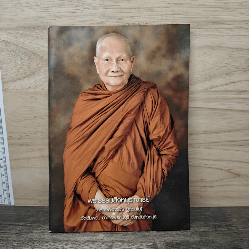 พระธรรมสิงหบุราจารย์ รูปที่ 1