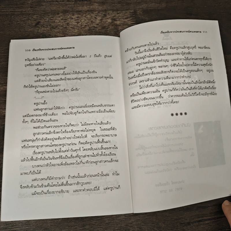 เรื่องจริงจากประสบการณ์คนเคยตาย - แก้ว สุพรรโณ รูปที่ 8