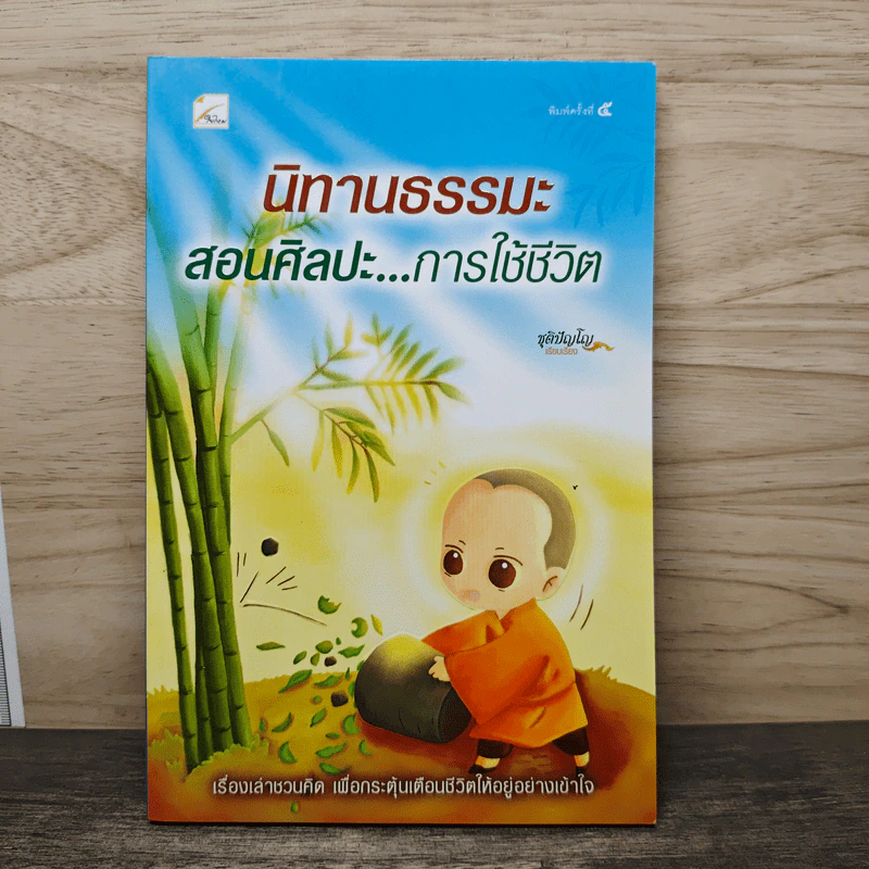 นิทานธรรมะ สอนศิลปะ...การใช้ชีวิต - ชุติปัญโญ รูปที่ 1