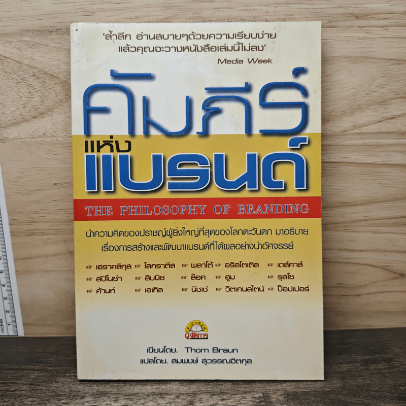 คัมภีร์แห่งแบรนด์ - Thom Braun, สมพงษ์ สุวรรณจิตกุล รูปที่ 1