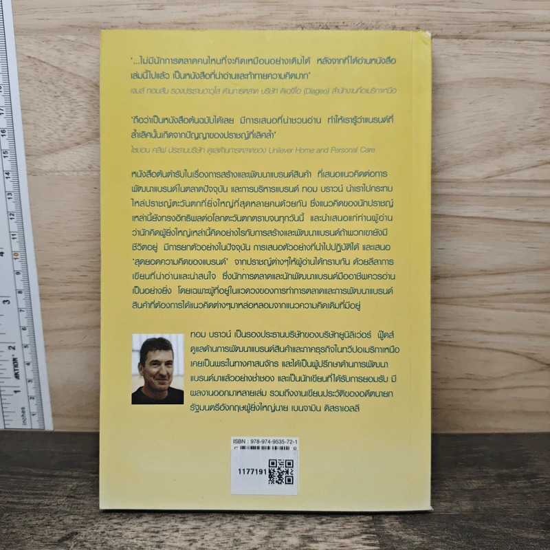 คัมภีร์แห่งแบรนด์ - Thom Braun, สมพงษ์ สุวรรณจิตกุล รูปที่ 5