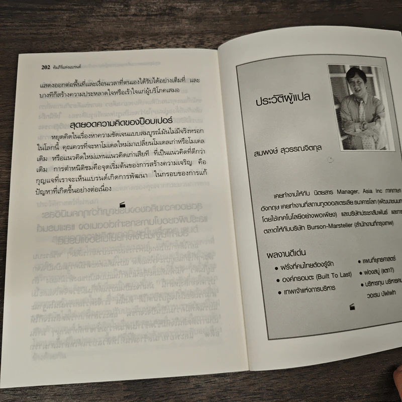 คัมภีร์แห่งแบรนด์ - Thom Braun, สมพงษ์ สุวรรณจิตกุล รูปที่ 10