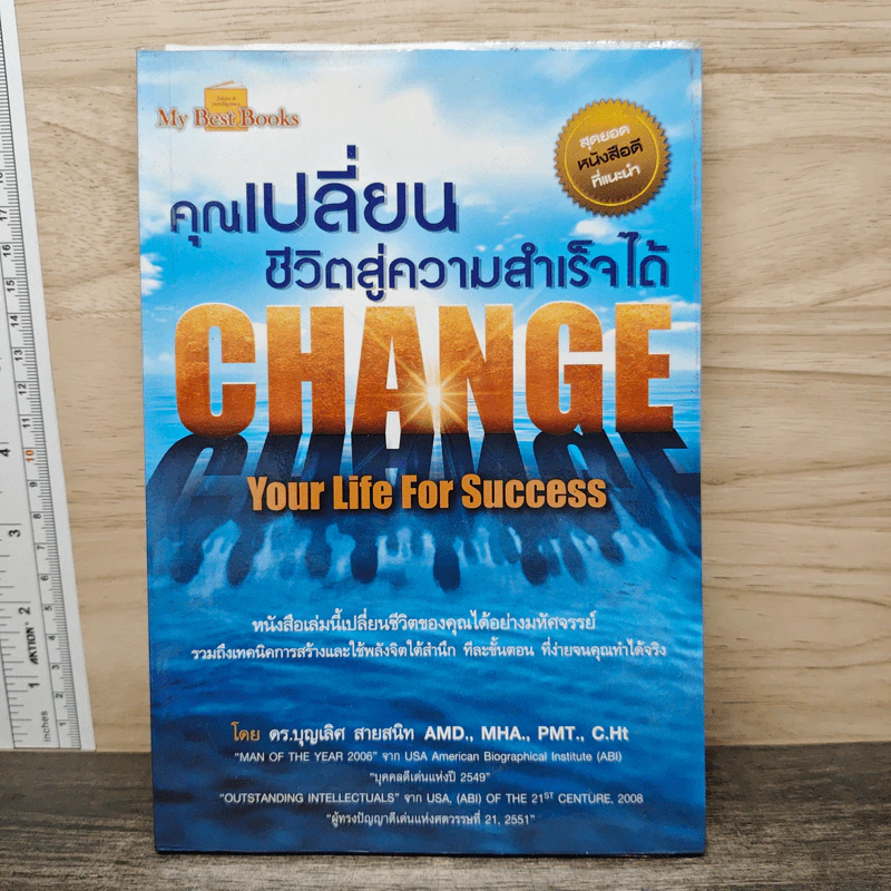 คุณเปลี่ยนชีวิตสู่ความสำเร็จได้ Change Your Life For Success - ดร.บุญเลิศ สายสนิท รูปที่ 1