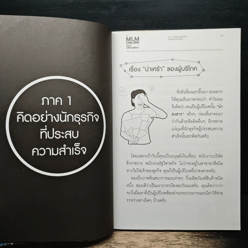 ทำ MLM Online ให้ความสำเร็จ เคล็ดลับอยู่ที่ตัวเรา - ธนกร ชาลี รูปที่ 10