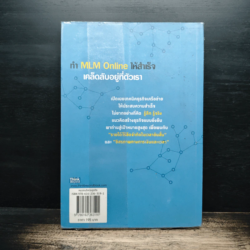 ทำ MLM Online ให้ความสำเร็จ เคล็ดลับอยู่ที่ตัวเรา - ธนกร ชาลี รูปที่ 2