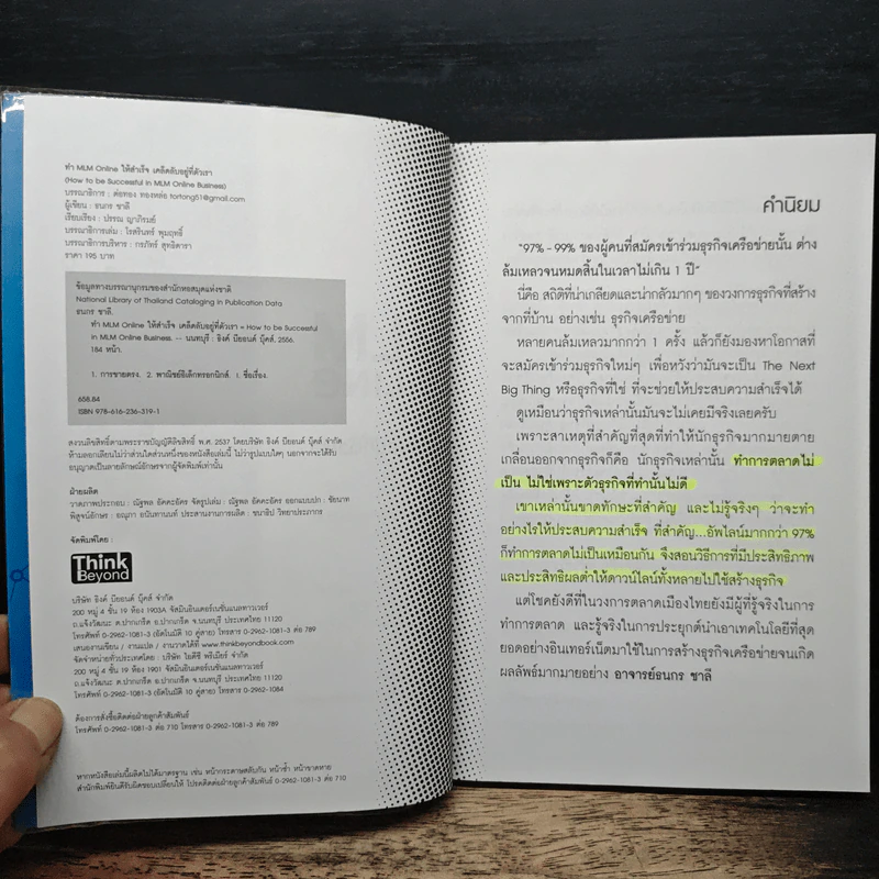 ทำ MLM Online ให้ความสำเร็จ เคล็ดลับอยู่ที่ตัวเรา - ธนกร ชาลี รูปที่ 6
