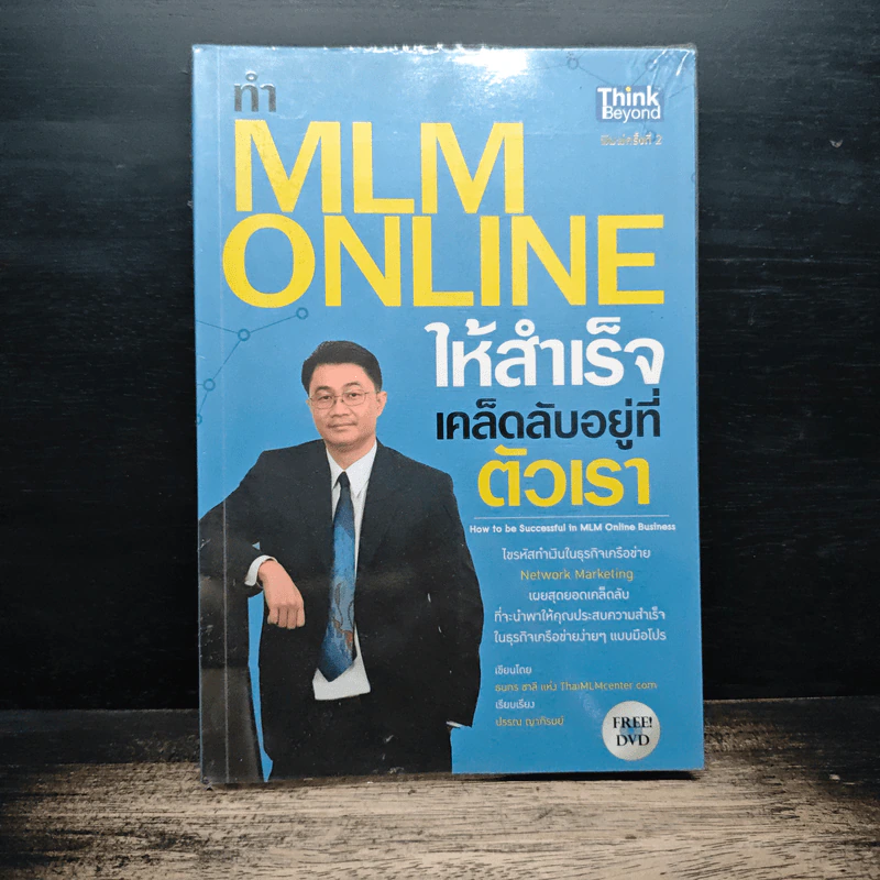 ทำ MLM Online ให้ความสำเร็จ เคล็ดลับอยู่ที่ตัวเรา - ธนกร ชาลี รูปที่ 1