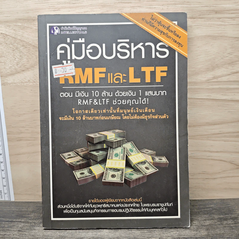 คู่มือบริหาร RMFและLTF ตอนมีเงิน 10 ล้าน ด้วยเงิน 1 แสน รูปที่ 1