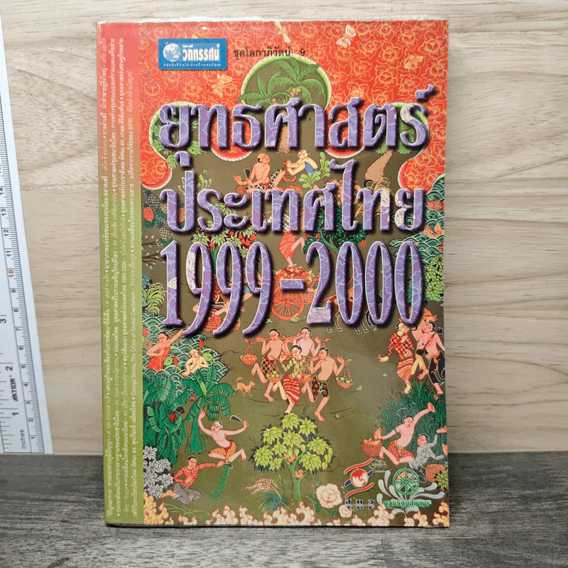ยุทธศาสตร์ประเทศไทย 1999-2000 รูปที่ 1