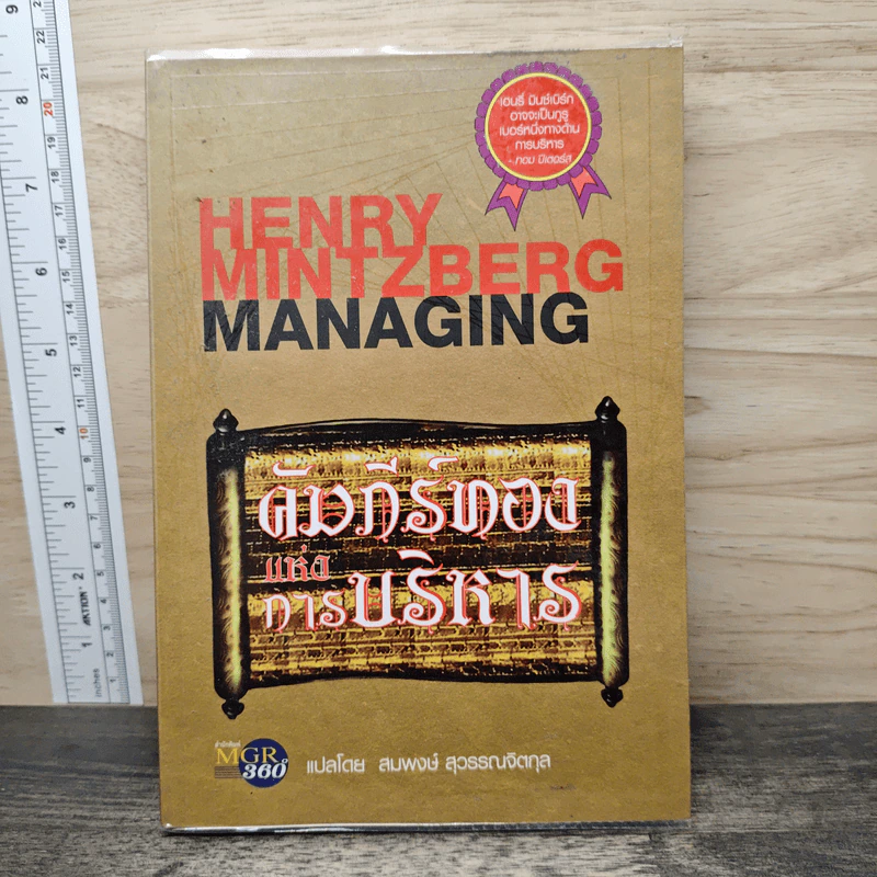คัมภีร์ทองแห่งการบริหาร - Henry Mintzberg รูปที่ 1
