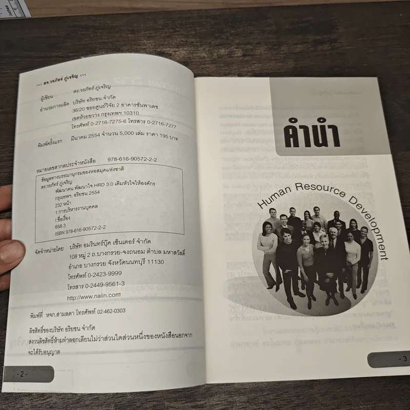 HRD 3.0 พัฒนาคน พัฒนาใจเติมหัวใจให้องค์กร - ดร.วรภัทร์ ภู่เจริญ รูปที่ 6
