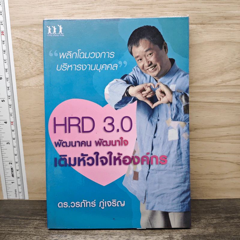HRD 3.0 พัฒนาคน พัฒนาใจเติมหัวใจให้องค์กร - ดร.วรภัทร์ ภู่เจริญ รูปที่ 1