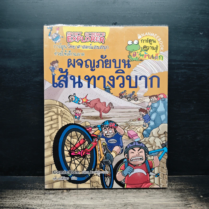 ผจญภัยบนเส้นทางวิบาก รูปที่ 1