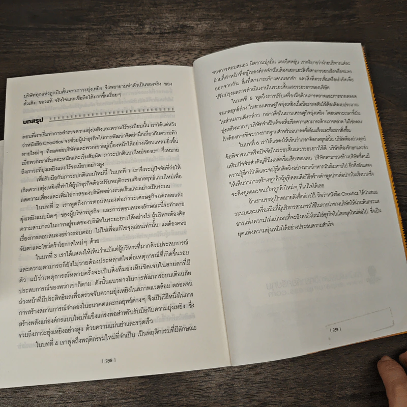 เคโอติก ธุรกิจรอดได้แม้ภัยมา - Philip Kotler, John A. Caslione รูปที่ 11