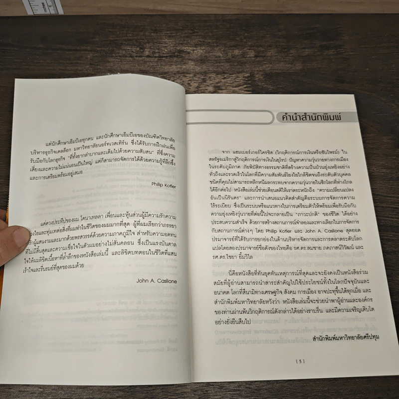 เคโอติก ธุรกิจรอดได้แม้ภัยมา - Philip Kotler, John A. Caslione รูปที่ 7