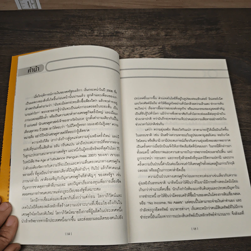 เคโอติก ธุรกิจรอดได้แม้ภัยมา - Philip Kotler, John A. Caslione รูปที่ 8