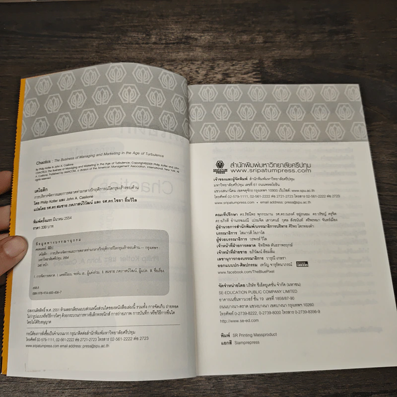 เคโอติก ธุรกิจรอดได้แม้ภัยมา - Philip Kotler, John A. Caslione รูปที่ 6