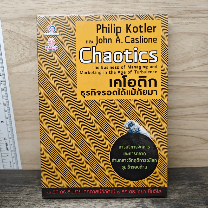 เคโอติก ธุรกิจรอดได้แม้ภัยมา - Philip Kotler, John A. Caslione รูปที่ 1