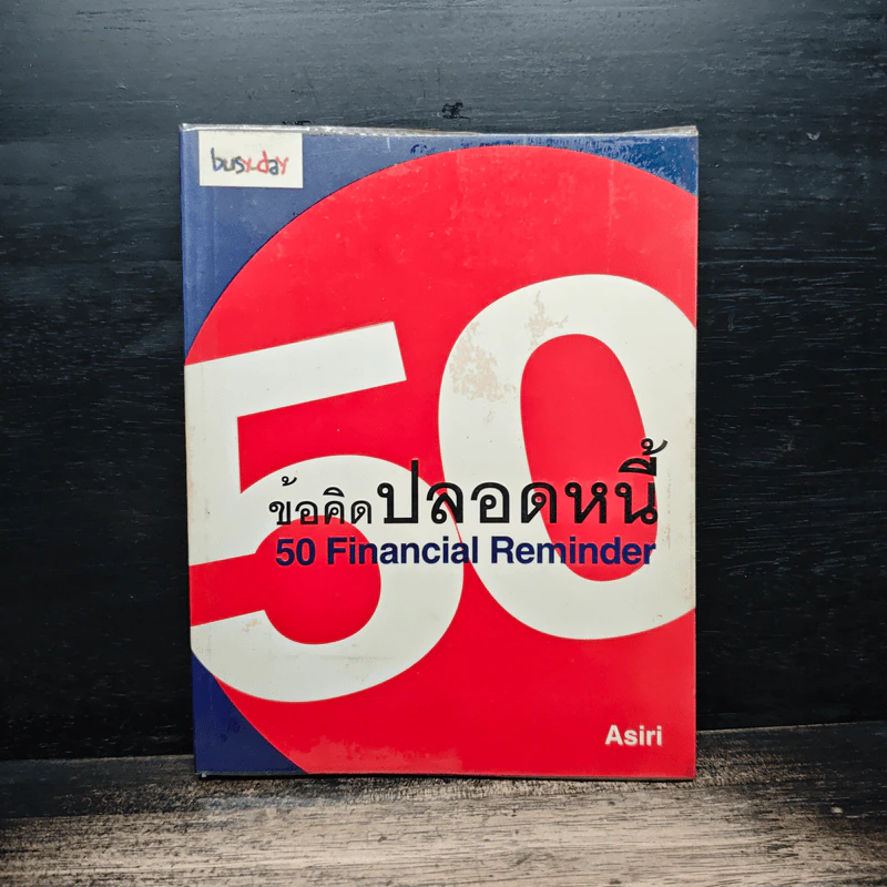 50 ข้อคิดปลอดหนี้ Financial Reminder - Asiri รูปที่ 1